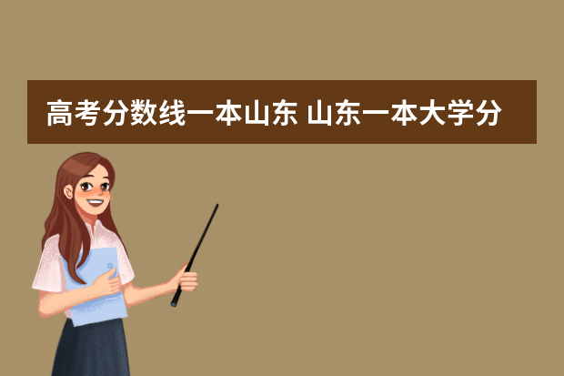 高考分数线一本山东 山东一本大学分数录取线是多少